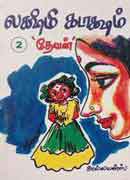 லட்சுமி கடாகூஷம்  இரண்டாம் பாகம்  /  Lakshmi Kadaaksham Part 2